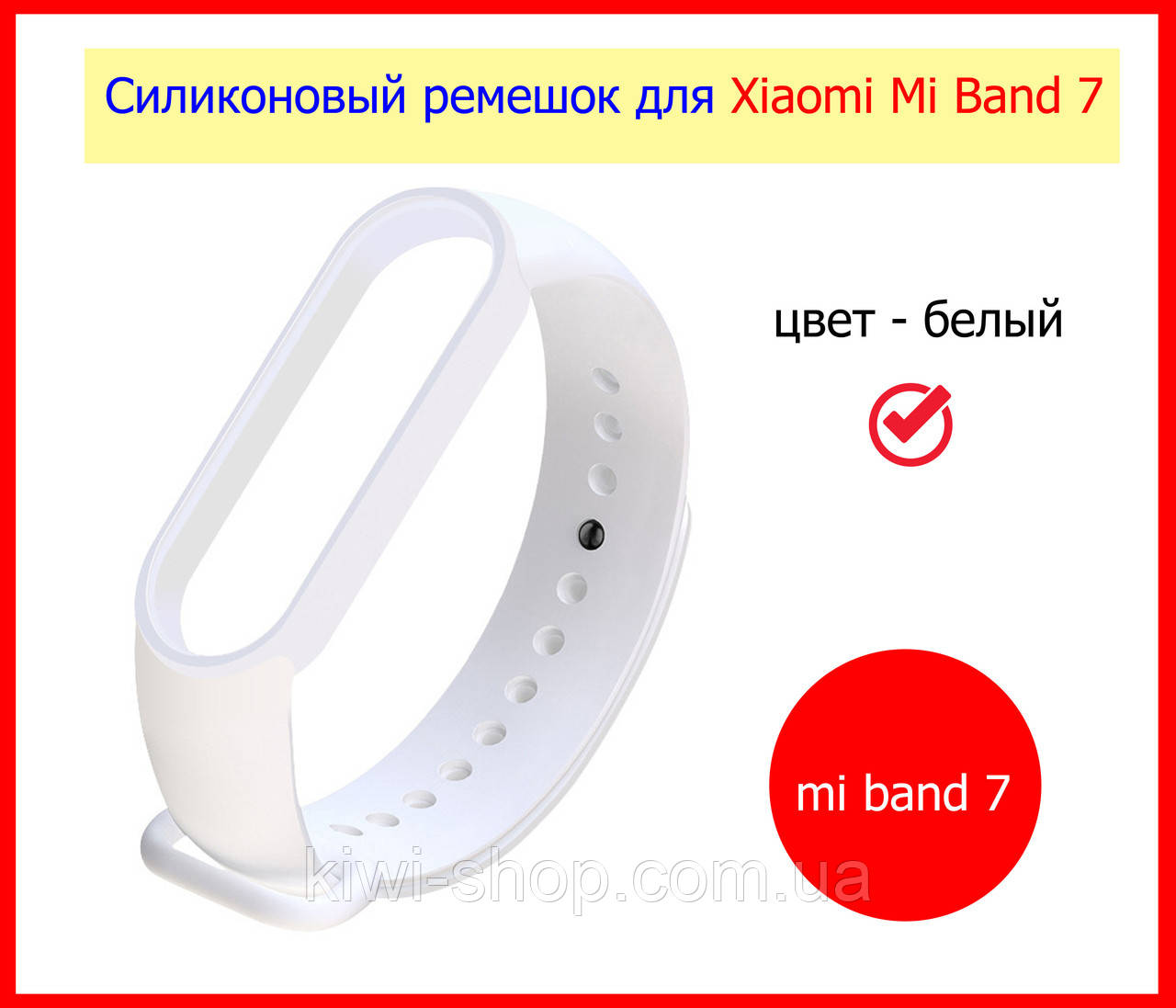 Ремешок силиконовый для Xiaomi Mi Band 7 белый, ремінець для фітнес браслета мі бенд 7 білий, ремешок mi band7