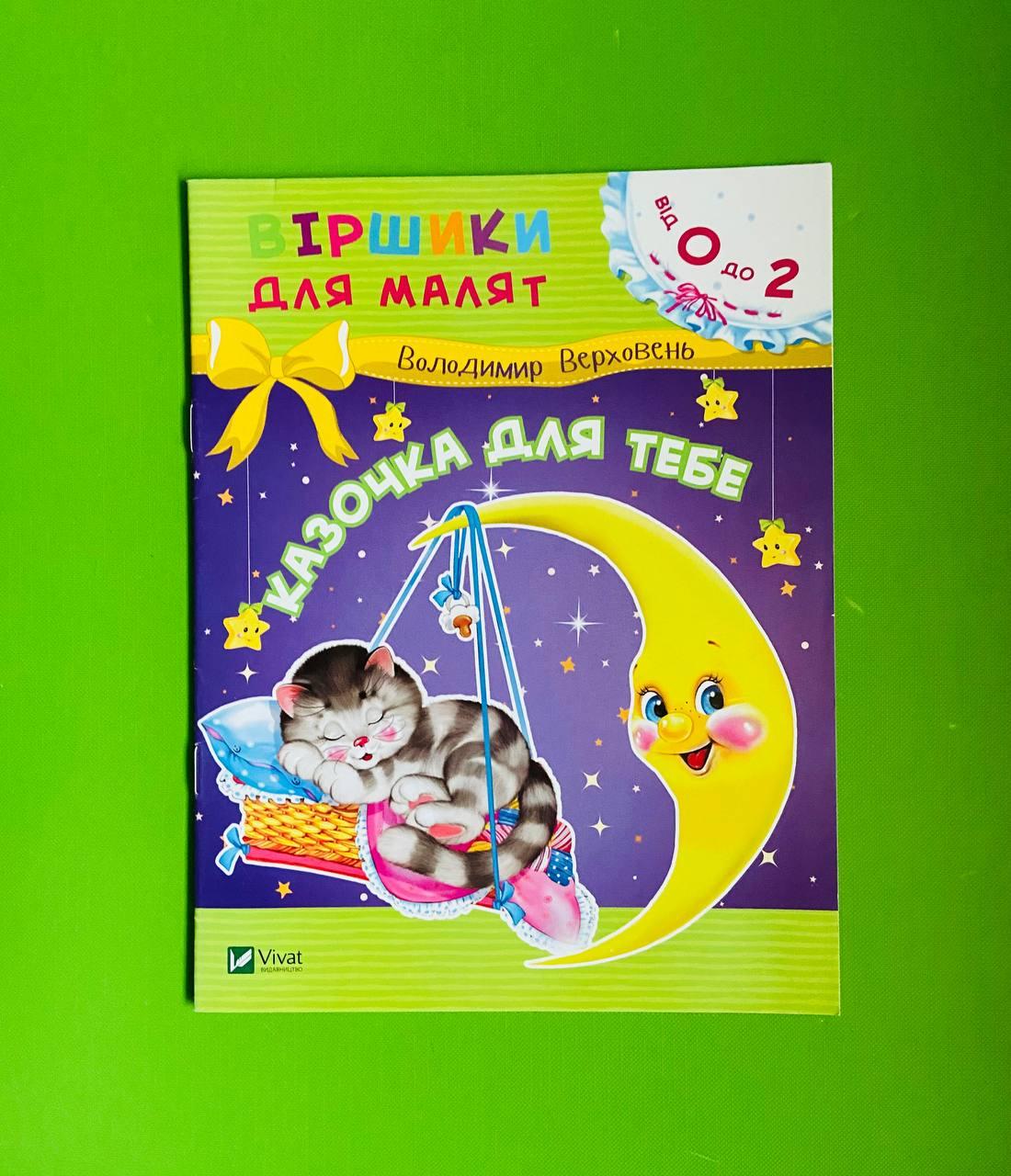 Віват Віршики для малят Верховень Казочка для тебе (від 0 до 2 р) А5