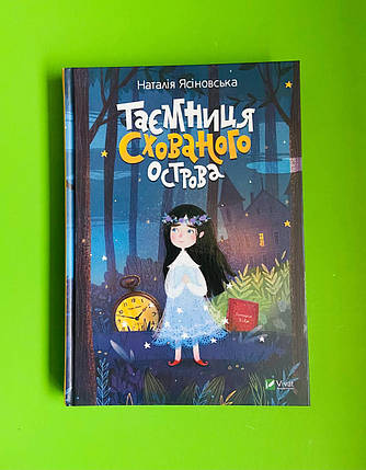 Віват Ясіновська Таємниця Схованого острови, фото 1