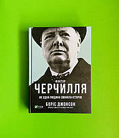 Фактор Черчилля, Як одна людина змінила історію, Борис Джонсон, Віват