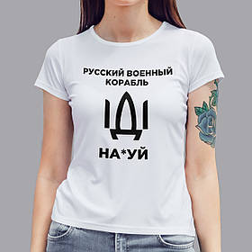 Патріотична жіноча футболка російський корабель іди нах * й, біла