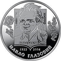 Монета Павел Глазовой 2 грн.