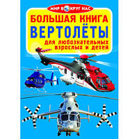 Большая книга. Вертолеты 9789669361547