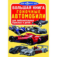 Большая книга. Гоночные автомобили 9789669360281