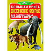 Большая книга. Доисторические животные 9786177352197