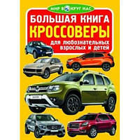 Большая книга. Кроссоверы 9789669364777