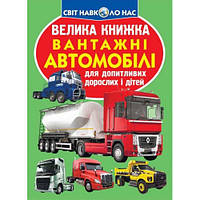 Велика книжка. Вантажні автомобілі 9789669365217