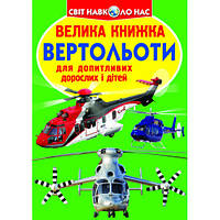 Велика книжка. Вертольоти 9786177268368