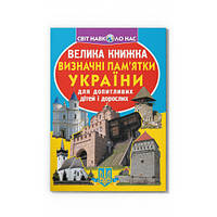 Велика книжка. Визначні пам'ятки України 9786177277063