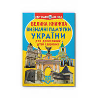 Велика книжка. Визначні пам'ятки України 9786177277070