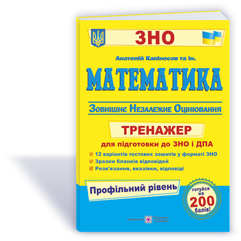 ЗНО. Математика. Тренажер для підготовки до ДПА і ЗНО, ПРОФІЛЬНИЙ рівень (Капіносов А., та ін.), Підручники і