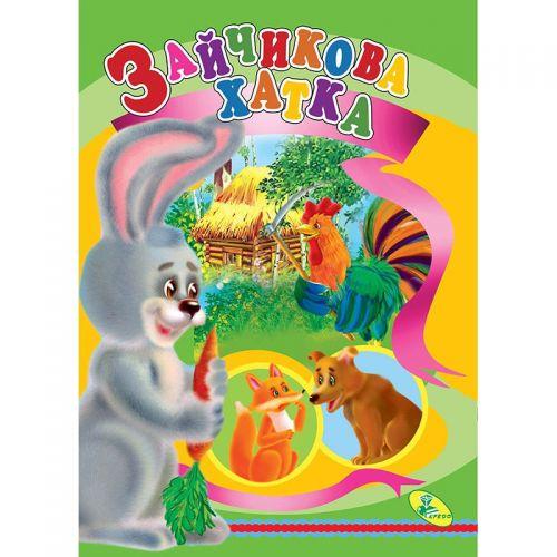 Книжка дитяча "Зайчикова хатка", фото 1