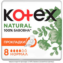 Гігієнічні прокладки гопоаллергенные Kotex NATURAL (Нормал) 4 краплі, 8 штук