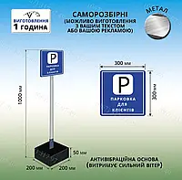 Табличка парковка для клиентов