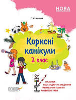 Книга Корисні канікули. 2 клас. Автор - Галина Іванова (Ранок)