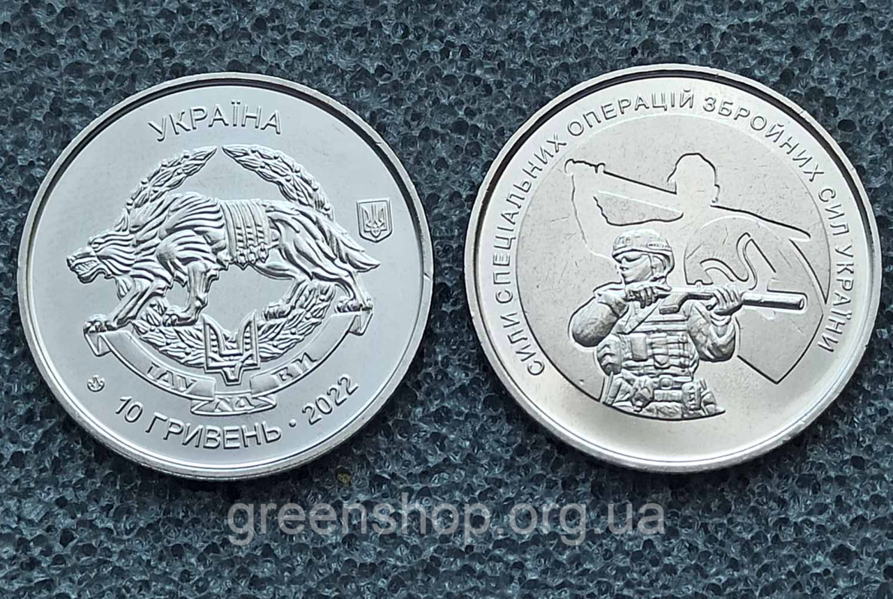 Монета пам'ятна 10 гривень Збройні Сили України ЗСУ Сили спеціальних операцій ССО