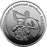 Монета пам'ятна 10 гривень Збройні Сили України ЗСУ Сили спеціальних операцій ССО, фото 4
