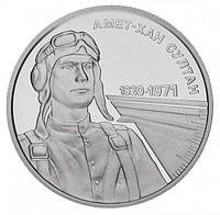 Монета "Амет-Хан Султан" 2 гривны. 2020 год.