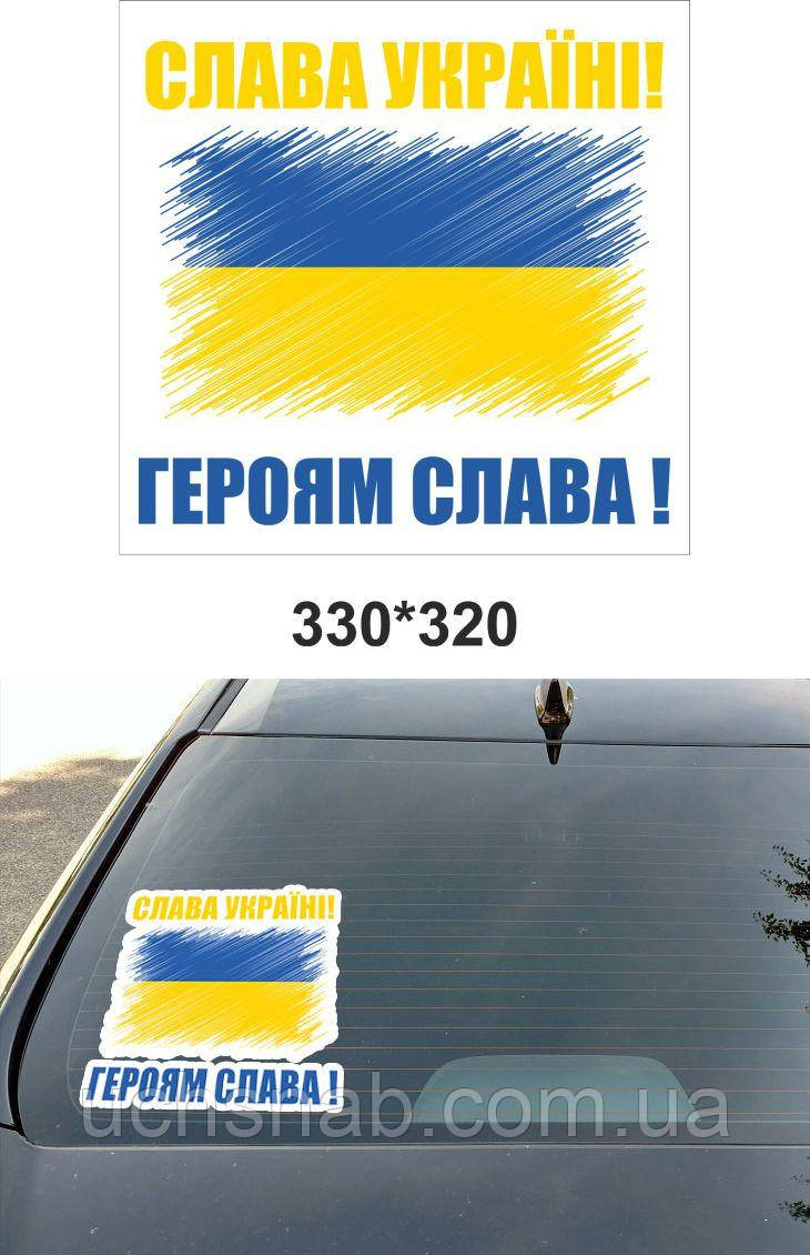 Наклейка на авто Слава Україні❤