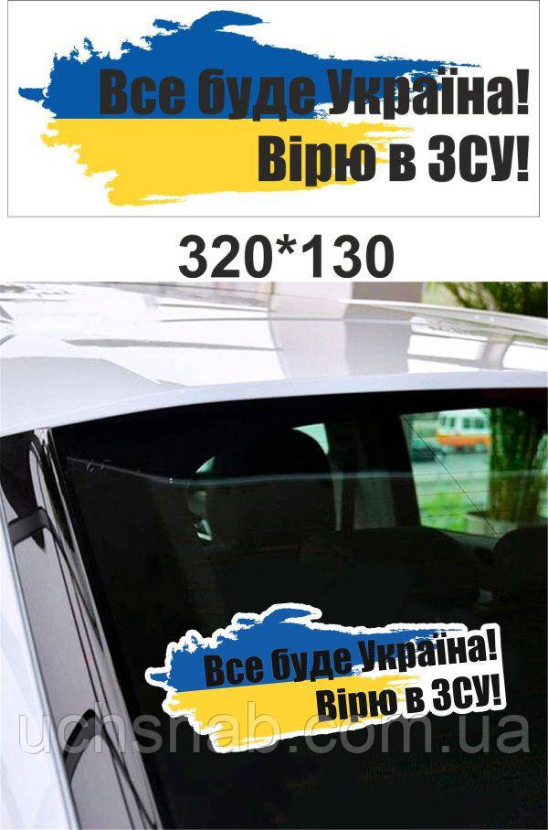 Наклейка на авто Вірю в ЗСУ❤