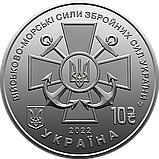 Монета пам'ятна 10 гривень Збройні Сили України ЗСУ Військово-морські Сили Збройних Сил України ВМС, фото 5