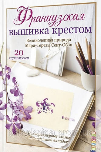 Купить Французская вышивка крестом. Великолепная природа Мари-Терезы ...