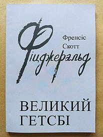 Френсіс Скотт Фіцджеральд. Великий Гетсбі (м'яка обкладинка)