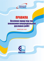 Правила безпеки праці під час виконання вишукувальних руслових робіт. НПАОП 0.00-1.10-07