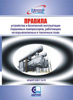 Правила строения и безопасной эксплуатации поршневых компрессоров, работающих на взрывоопасных и токсичных га