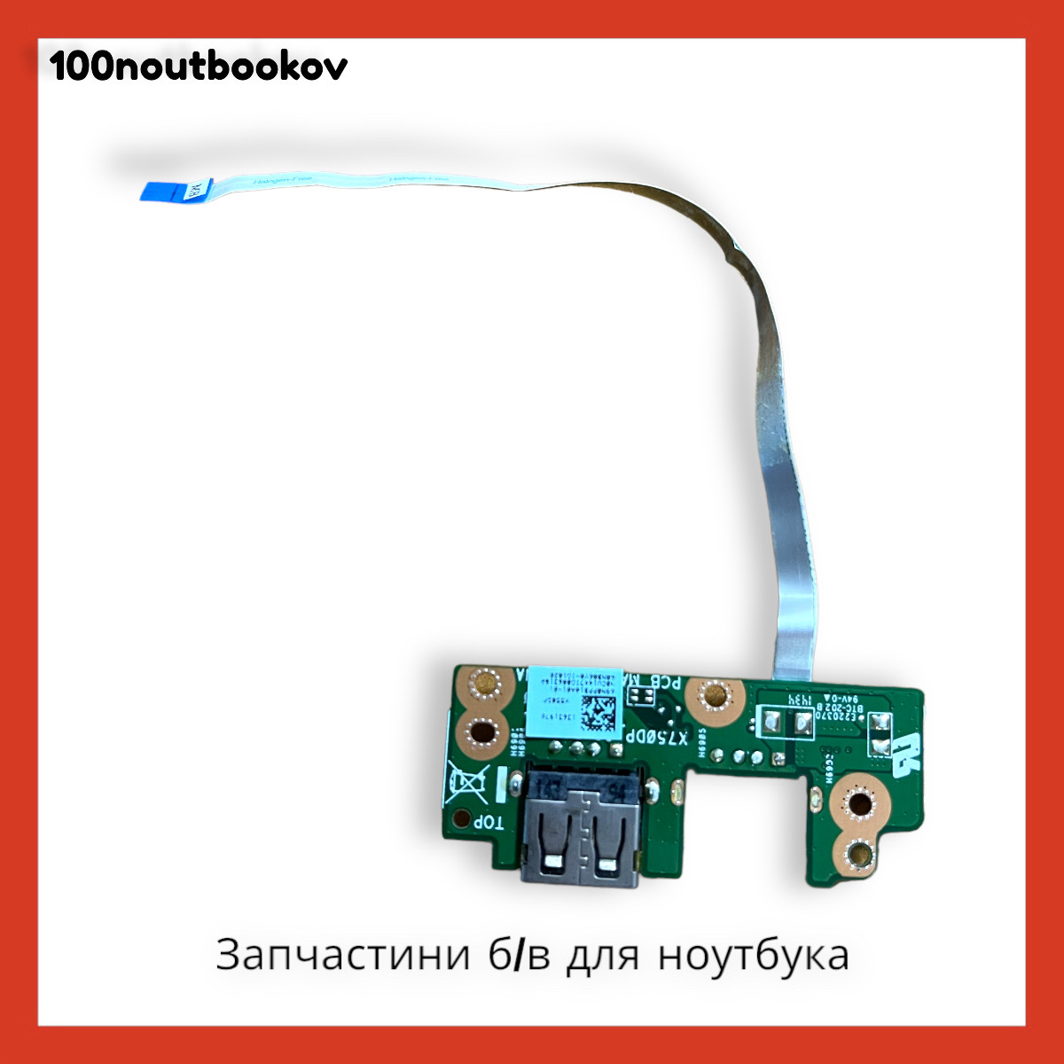 Asus X550 | Плата и шлейф USB 69N0PPD10A01-01 | запчасть ОРИГИНАЛ Б/у - фото 2 - id-p1749321225