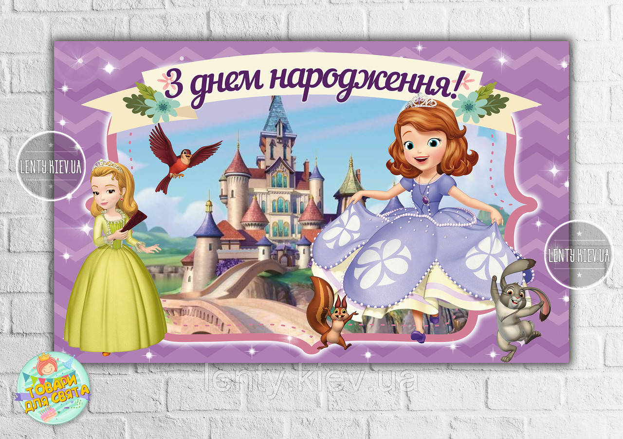 Плакат "Принцеса Софія / Принцеса Софія 120х75 см - З Днем народження