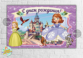 Плакат "Принцеса Софія / Принцеса Софія" 120х75 см - З Днем народження