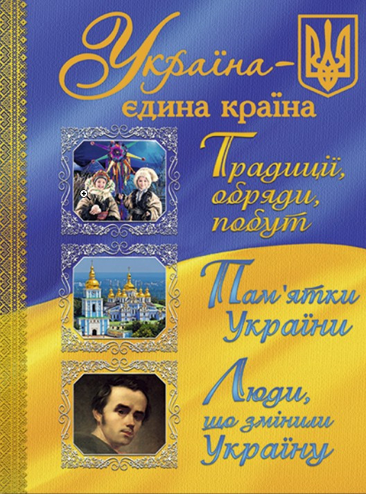 Книга Україна— єдина країна (9786175366790)
