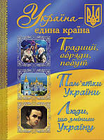 Книга Україна єдина країна (9786175366790)