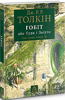 Книга Хобит, или Туда и оттуда, иллюстрированное издание (Укр.) Толкин Дж. P, 304 с.