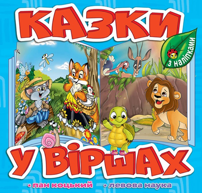 Казки у віршах. Блакитна
