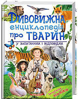 Дивовижна енциклопедія тварин у запитаннях і відповідях