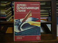 Коротков В.И. Деревообрабатывающие станки.