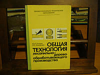 Тюкина Ю. П., Макарова Н. С. Общая технология лесопильно-деревообрабатывающего производства.