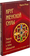 Круг женской силы. Энергии стихий и тайны обольщения / Лариса Ренар / (твердая обл.)