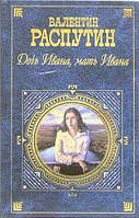 Книга - "Дочь Ивана, мать Ивана: Повести и рассказы" В. Г. Распутин (б\у)