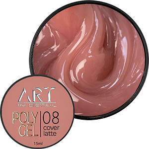 Полігель ART POLYGEL №08 Cover Latte, 15 мл