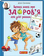 Велика книга про здоров я для усієї родини. Енциклопедія