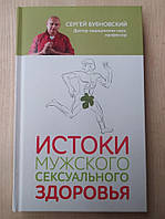 Сергей Бубновский Истоки мужского сексуального здоровья