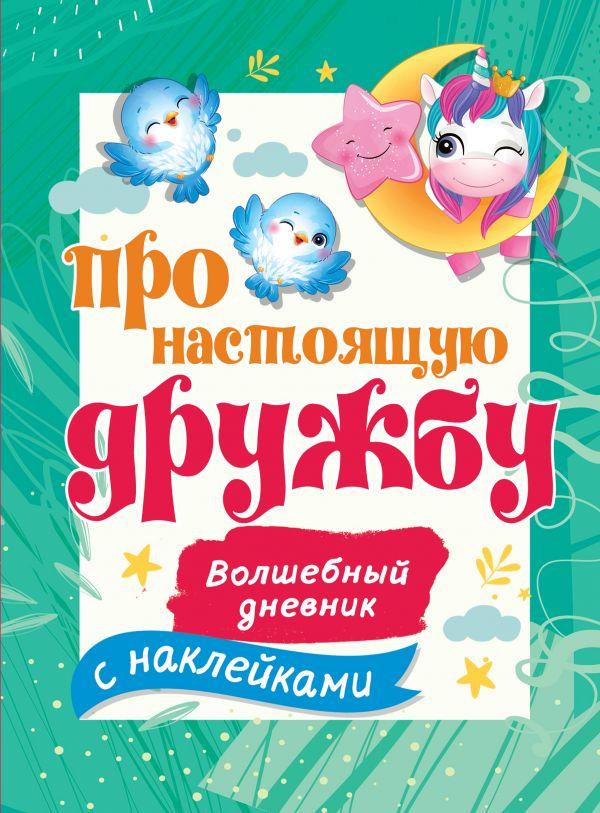 Книга Про дійсну дружбу   (Рус.) (обкладинка тверда) 2021 р.