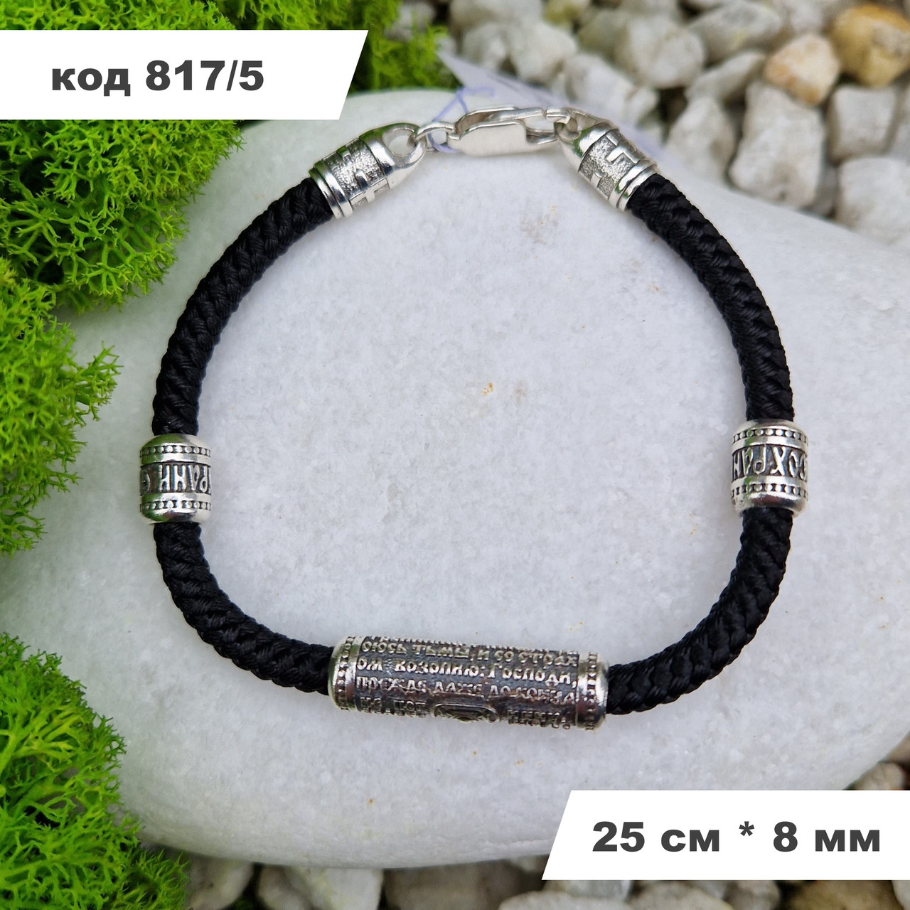 Масивний чоловічий браслет із шовку зі срібними вставками 925° проби 25 см * 8 мм