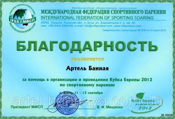 Артель Банная - благодарность за помощь в организации и проведении Кубка Европы 2012г