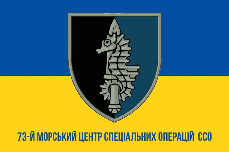 Прапор 73 МЦСпО імені Антіна Головатого ЗСУ синьо-жовтий 1