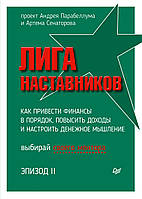 Книга Ліга Наставників. Епізод II. Як привести фінанси в порядок, підвищити доходи й настроїти грошове мислення