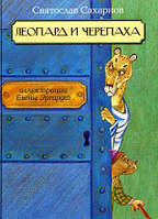 Приключенческая литература книга `Леопард и черепаха` Современная проза для детей